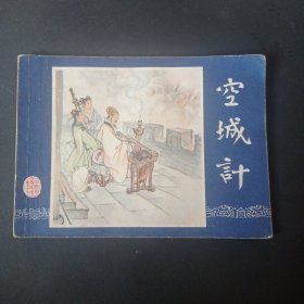 双79 三国演义连环画 之《空城计》