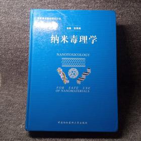 纳米毒理学