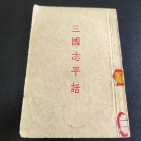三国志平话