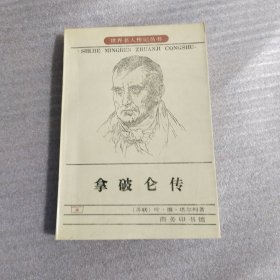 拿破仑传