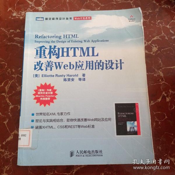 重构HTML：改善WEB 应用的设计