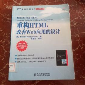 重构HTML：改善WEB 应用的设计