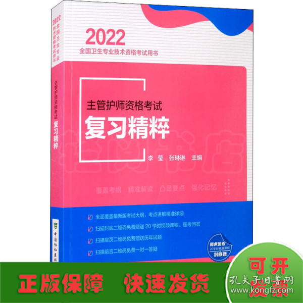 主管护师资格考试复习精粹（2022年）