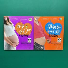 孕妈妈营养全程指导 + 怀孕40周全程指导（2本合售）