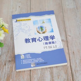 教育心理学（微课版）