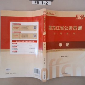 中公版·2017黑龙江省公务员录用考试专用教材：申论（二维码版）