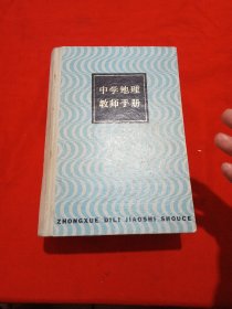 中学地理教师手册