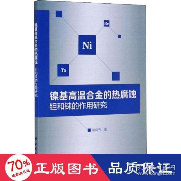 镍基高温合金的热腐蚀钽和铼的作用研究