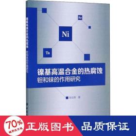 镍基高温合金的热腐蚀钽和铼的作用研究