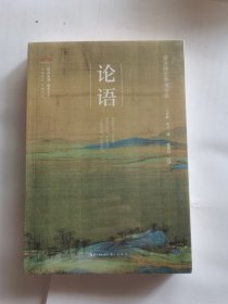 论语-崇文国学普及文库
