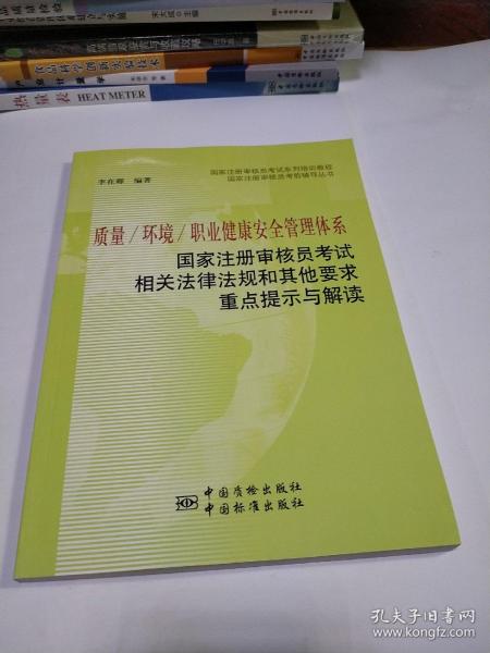 质量 环境 职业健康安全管理体系：国家注册审核员考试相关法律法规和其他要求重点提示与解读