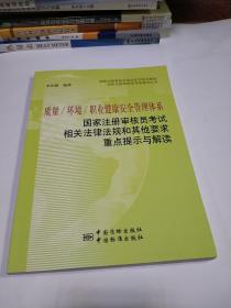 质量 环境 职业健康安全管理体系：国家注册审核员考试相关法律法规和其他要求重点提示与解读