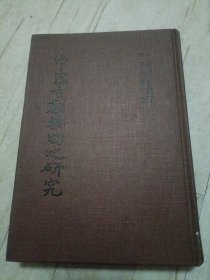 中国古剧乐曲之研究（精装）