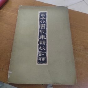 古本竹书纪年辑校订補1957年一版一印