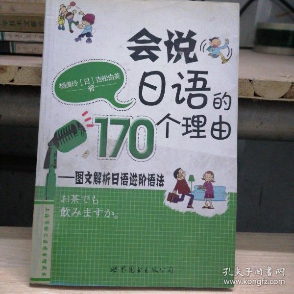 会说日语的170个理由：图文解析日语进阶语法