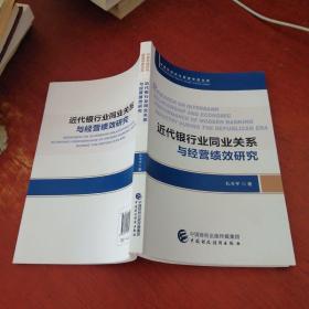 近代银行业同业关系与经营绩效研究