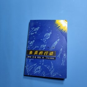 鱼类的行动
