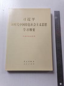 习近平新时代中国特色社会主义思想学习纲要