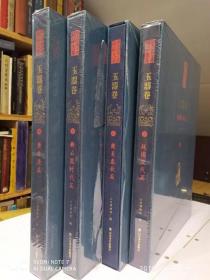 山东馆藏文物精品大系  ：玉器卷 【新石器时代 +商至春秋+ 战国汉代+ 唐至清代 】全四册 大8开本