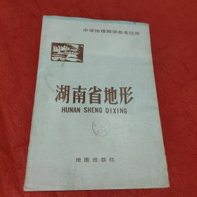 湖南省地形（中学地理教学参考挂图）