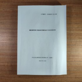 通航筑物工程结构可靠性设计方法分析对比（原版现货、如图所示、按图发货）