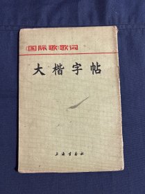大楷字帖《国际歌》歌词
