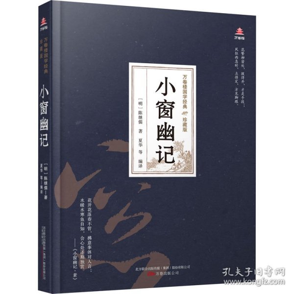 小窗幽记 9787547054338 [明]陈继儒 万卷出版公司