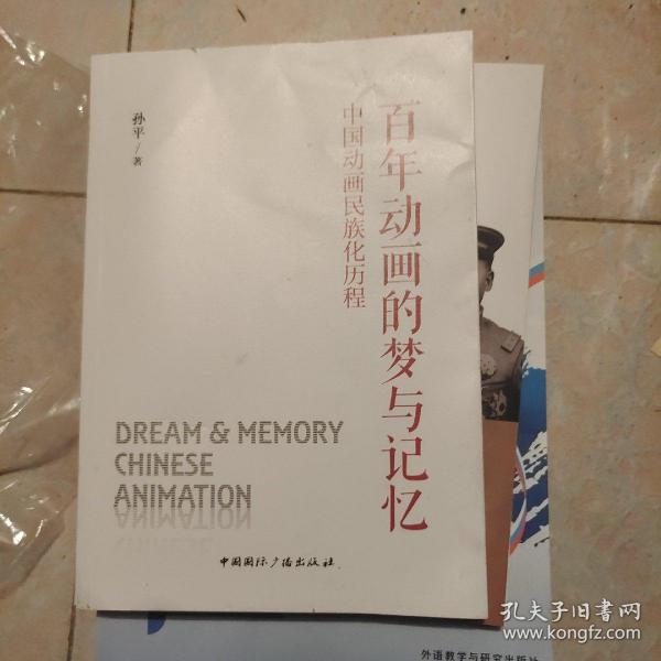 百年动画的梦与记忆:中国动画民族化历程