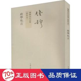 政学私言(新校本) 中国历史 钱穆