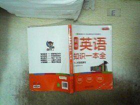 初中英语知识一本全适用7-9年级考纲速读知识速查真题速练开心教育