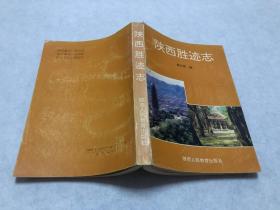 陕西胜迹志