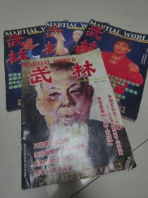 武林 2002年 2、7 、9期 2003年第4期四册合售 有损看图
