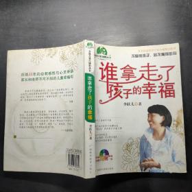 谁拿走了孩子的幸福