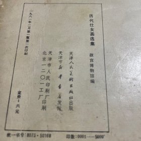 历代仕女画选集 故宫博物院藏