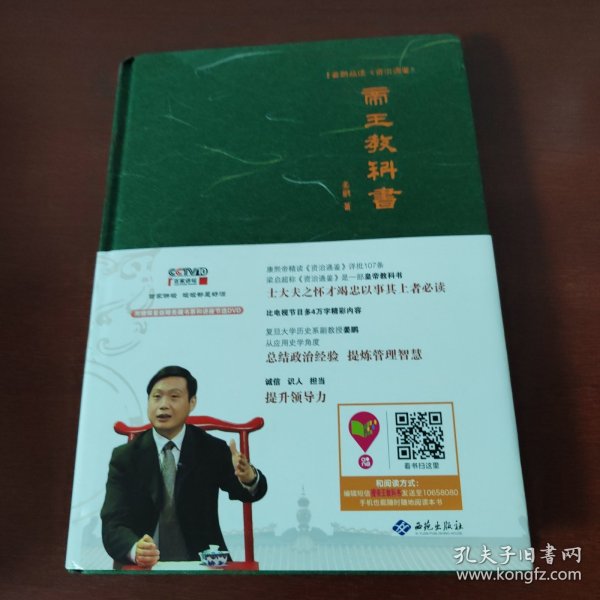 姜鹏品读<资治通鉴>：帝王教科书