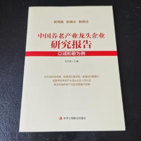 中国养老产业龙头企业研究报告：以诚和敬为例9787515827469