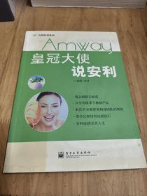 皇冠大使说安利