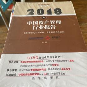 2018年中国资产管理行业报告