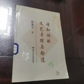 诗和词的文艺寻踪与拾遗 正版好品 2000年一版一印