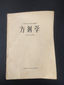 方剂学（供中医士专业用）