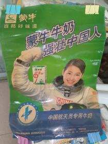 2003年  蒙牛牛奶  广告海报 （ 女航天员）