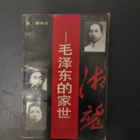毛泽东的家世（1992年一版一印）