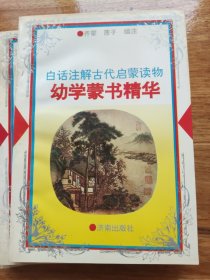 白话注解古代启蒙读物 幼学蒙书精华