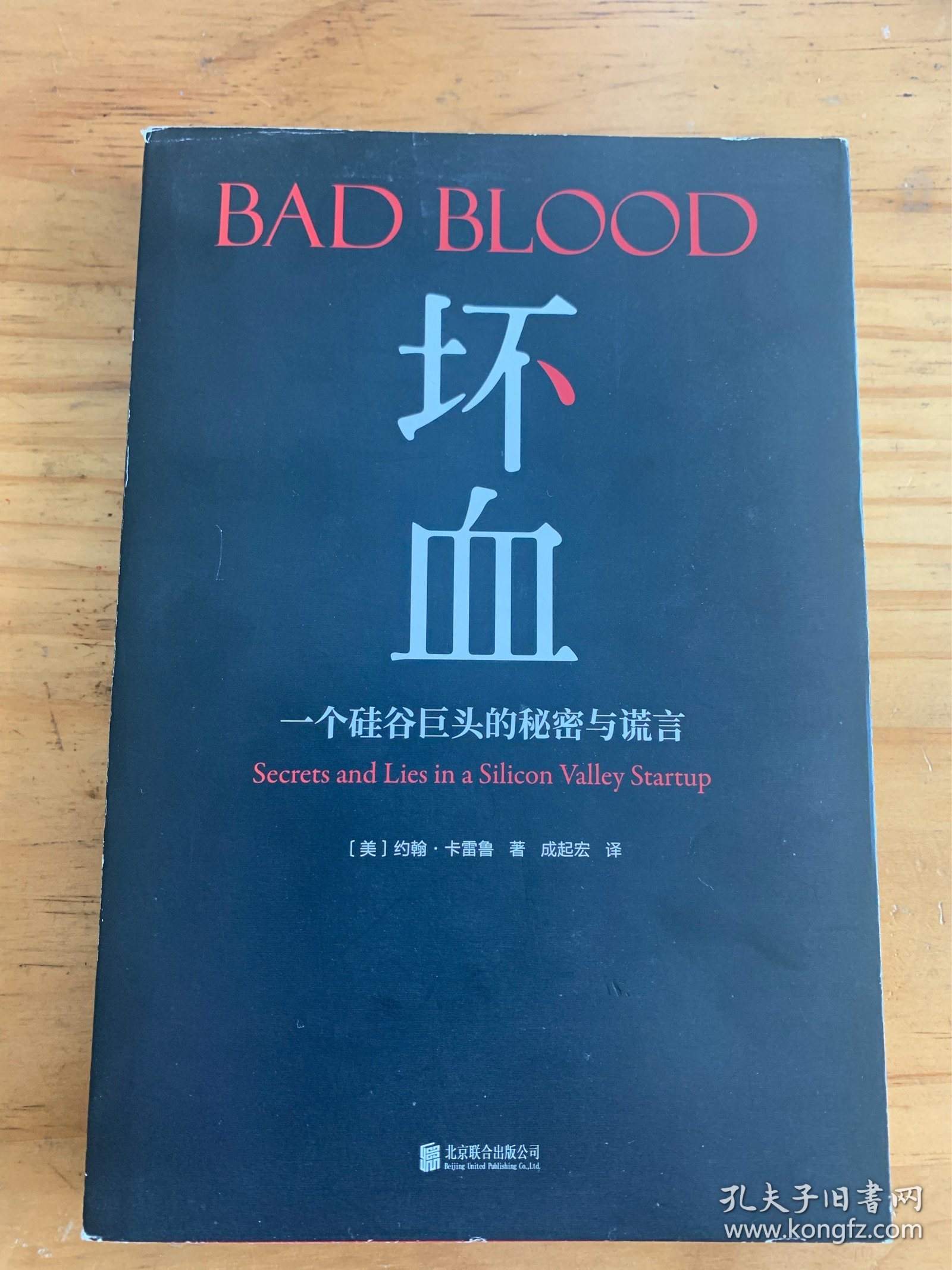 Bad Blood 坏血：一个硅谷巨头的秘密和谎言