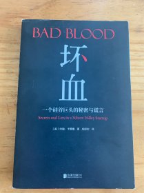 Bad Blood 坏血：一个硅谷巨头的秘密和谎言