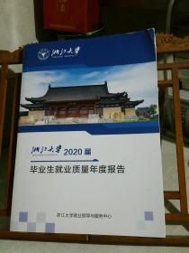 浙江大学2020届毕业生就业质量年度报告