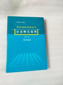 企业孵化原理：科技创业管理丛书