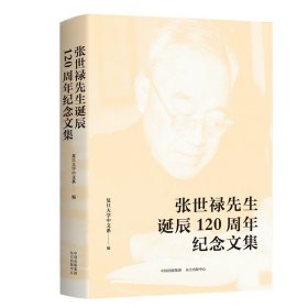 张世禄先生诞辰周年纪念文集