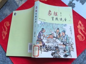 象棋实战讲座（二集）