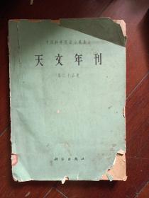 1962年 天文年刊 第二十五卷 ；中国科学院佘山观象台类似天文台 平装版厚书大十六开 品相一般 馆藏仅印1700册 科学出版社 印量很少